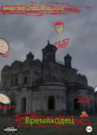 Времяходец