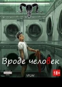 Вроде человек