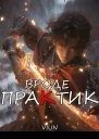 Вроде практик Том III