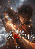 Вроде практик Том III