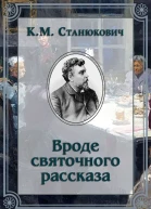 Вроде святочного рассказа