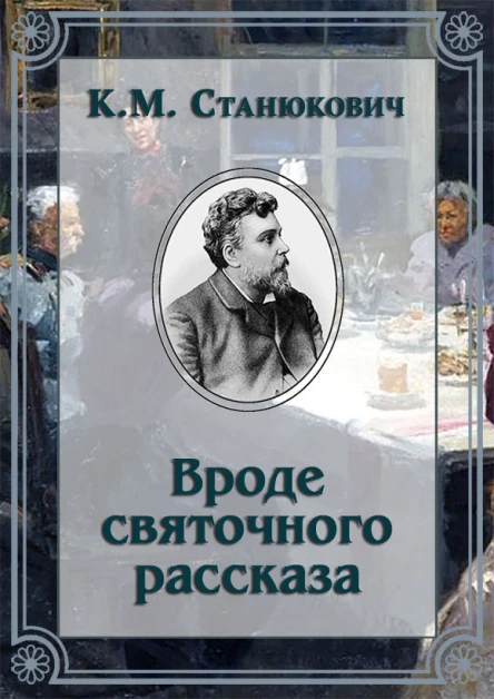 Вроде святочного рассказа