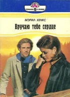 Вручаю тебе сердце