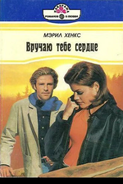Вручаю тебе сердце