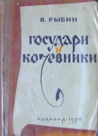 ВРыбин Государи и кочевники