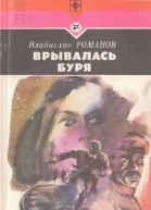 Врывалась буря Повесть