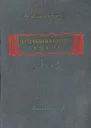 Вс Вишневский Незабываемый 1919й