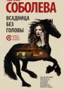 Всадница без головы роман  Лариса Соболева