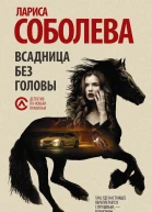 Всадница без головы роман  Лариса Соболева