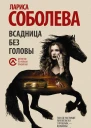 Всадница без головы