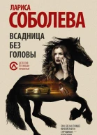 Всадница без головы