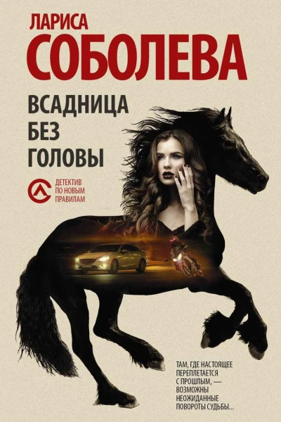 Всадница без головы