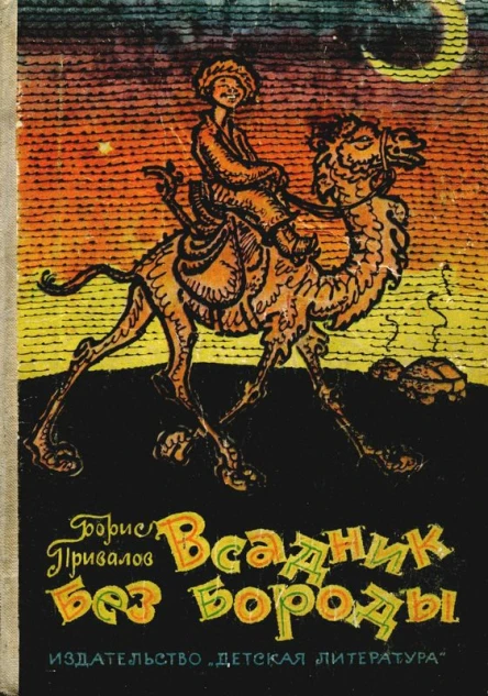 Всадник без бороды Юмористическая повесть