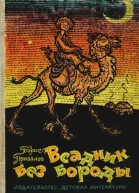 Всадник без бороды