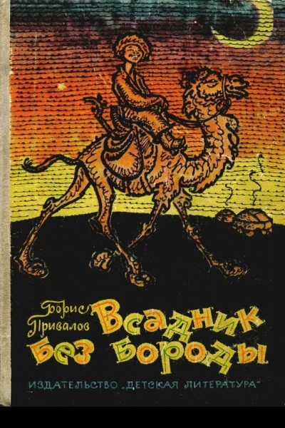 Всадник без бороды