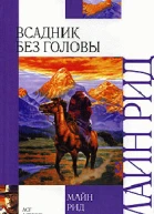 Всадник без головы