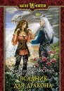 Всадник для дракона Фантастический роман