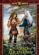Всадник для дракона Фантастический роман