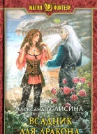 Всадник для дракона