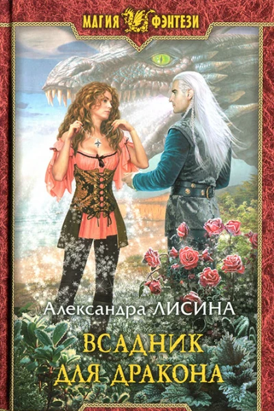Всадник для дракона