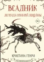 Всадник Легенда Сонной Лощины фантастический роман  Кристина Генри  перевод с английского В Двининой