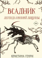 Всадник Легенда Сонной Лощины фантастический роман  Кристина Генри  перевод с английского В Двининой