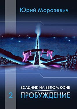 Всадник на белом коне Пробуждение