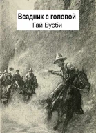 Всадник с головой Призрачный скотовод