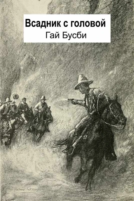 Всадник с головой Призрачный скотовод