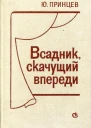 Всадник скачущий впереди Пьесы