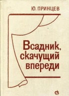 Всадник скачущий впереди Пьесы