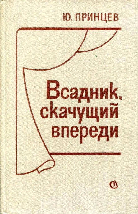 Всадник скачущий впереди Пьесы