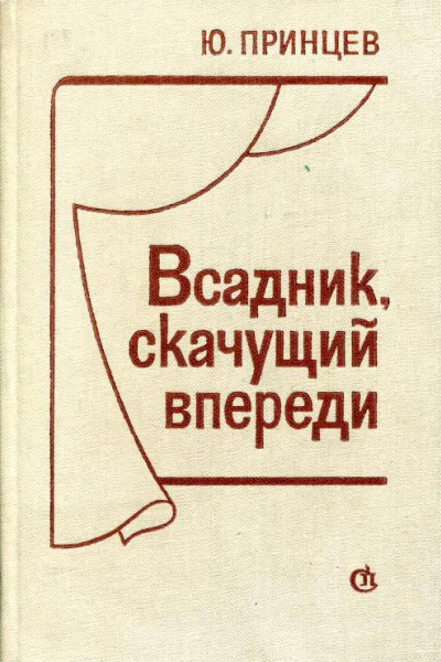 Всадник скачущий впереди