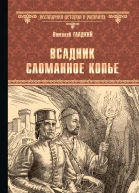 Всадник Сломанное Копье