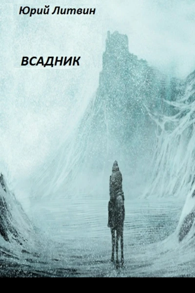 Всадник