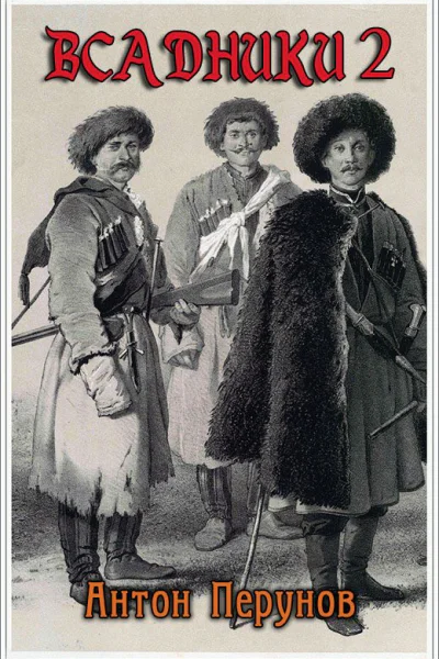 Всадники 2