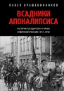 Всадники Апокалипсиса Государство и право Советской России 19171922 гг