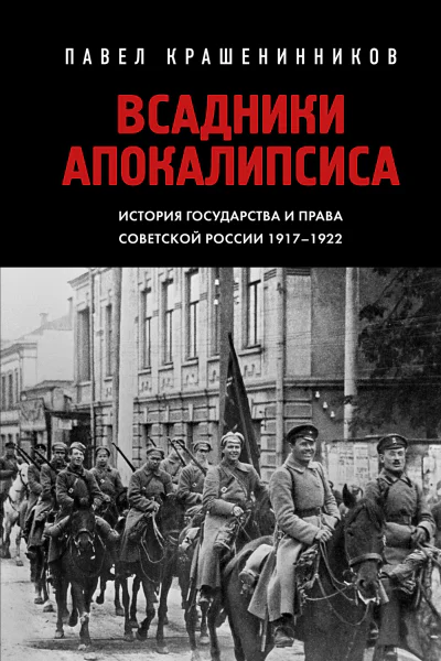 Всадники Апокалипсиса Государство и право Советской России 19171922 гг