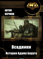 Всадники История Адама Борута СИ