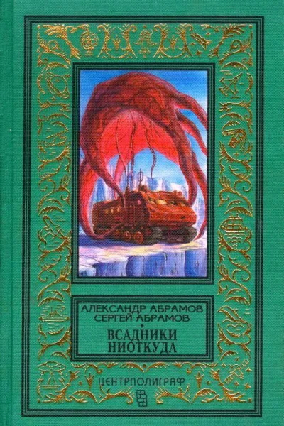 Всадники ниоткуда Романы