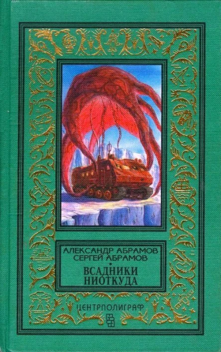 Всадники ниоткуда Романы