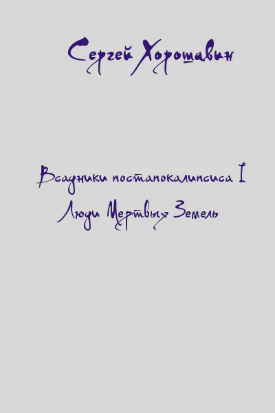 Всадники постапокалипсиса I Люди Мертвых Земель