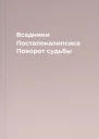 Всадники Постапокалипсиса Поворот судьбы