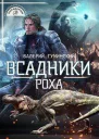 Всадники Роха