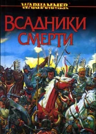 Всадники смерти