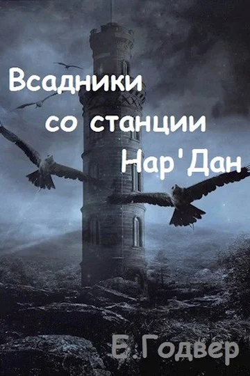 Всадники со станции НарДан