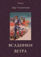 Всадники ветра Двойники Роман  Советская авантюрнофантастическая проза 1920х гг Том XVII