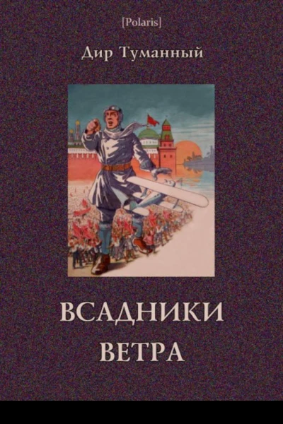Всадники ветра Двойники Роман  Советская авантюрнофантастическая проза 1920х гг Том XVII
