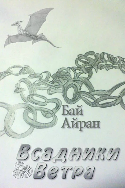 Всадники Ветра СИ