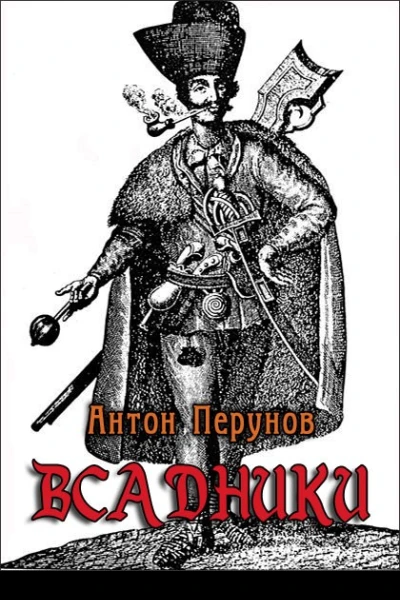 Всадники